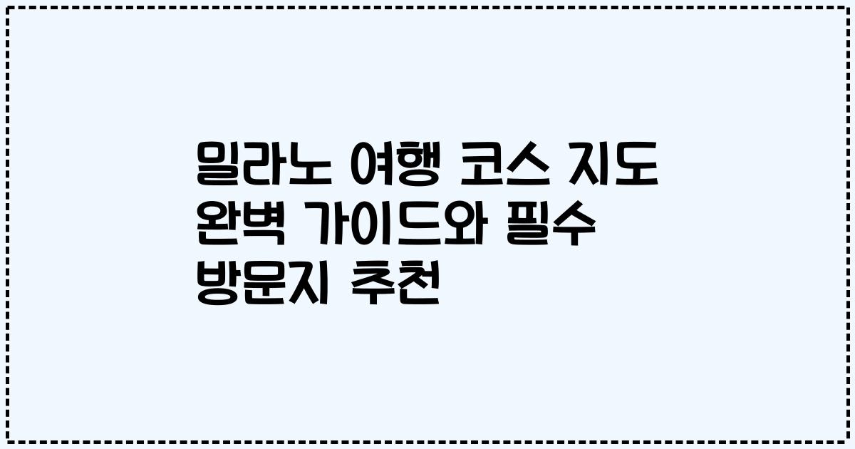 밀라노 여행 코스 지도 완벽 가이드와 필수 방문지 추천
