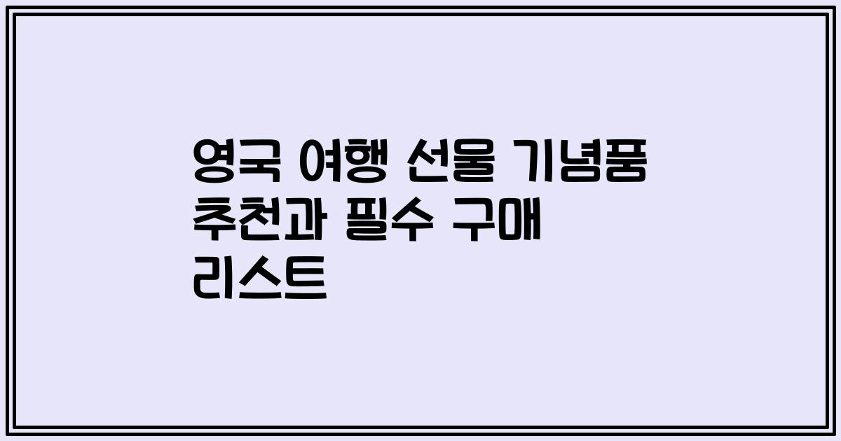 영국 여행 선물 기념품 추천과 필수 구매 리스트