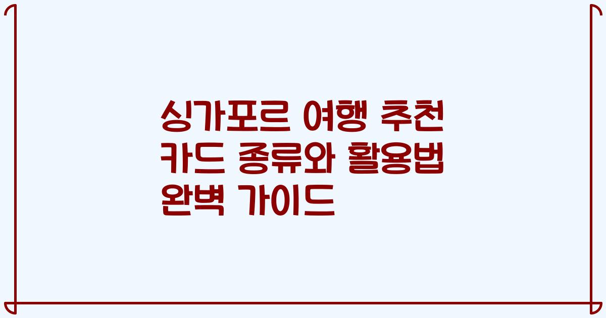 싱가포르 여행 추천 카드 종류와 활용법 완벽 가이드