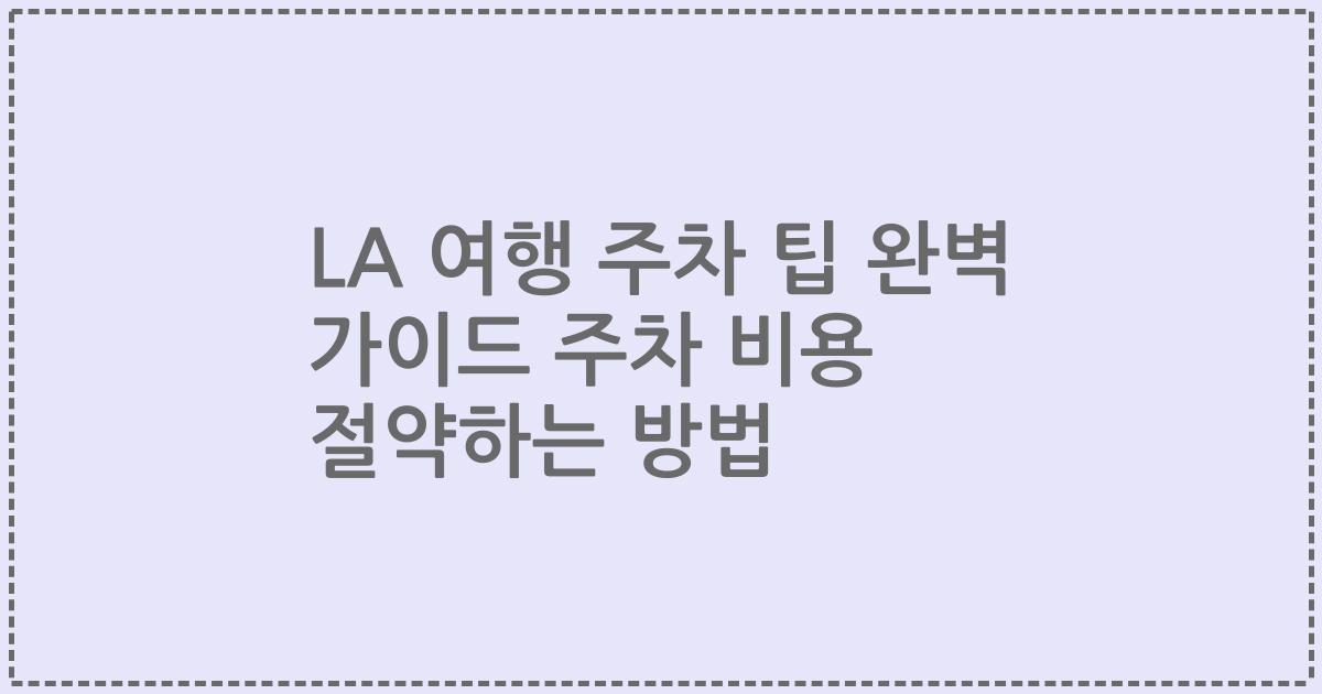 LA 여행 주차 팁 완벽 가이드 주차 비용 절약하는 방법