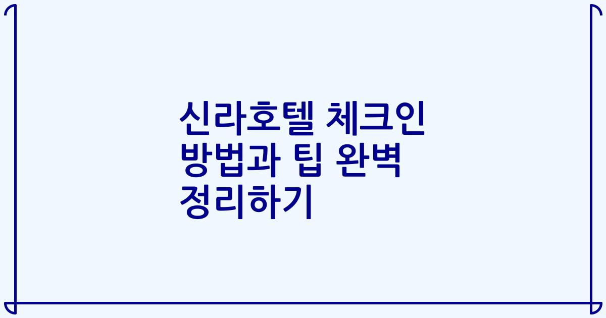 신라호텔 체크인 방법과 팁 완벽 정리하기