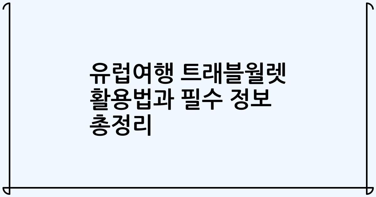 유럽여행 트래블월렛 활용법과 필수 정보 총정리