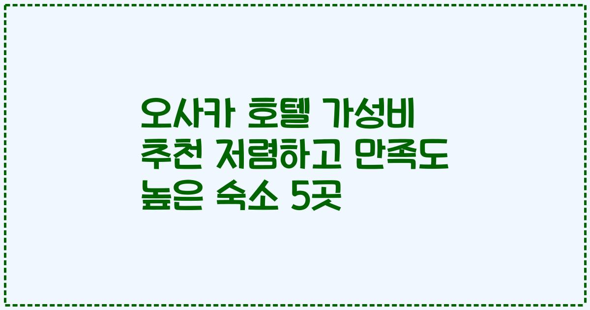 오사카 호텔 가성비 추천 저렴하고 만족도 높은 숙소 5곳