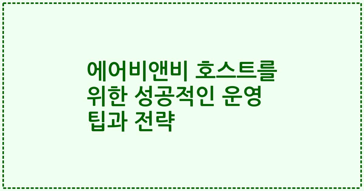 에어비앤비 호스트를 위한 성공적인 운영 팁과 전략