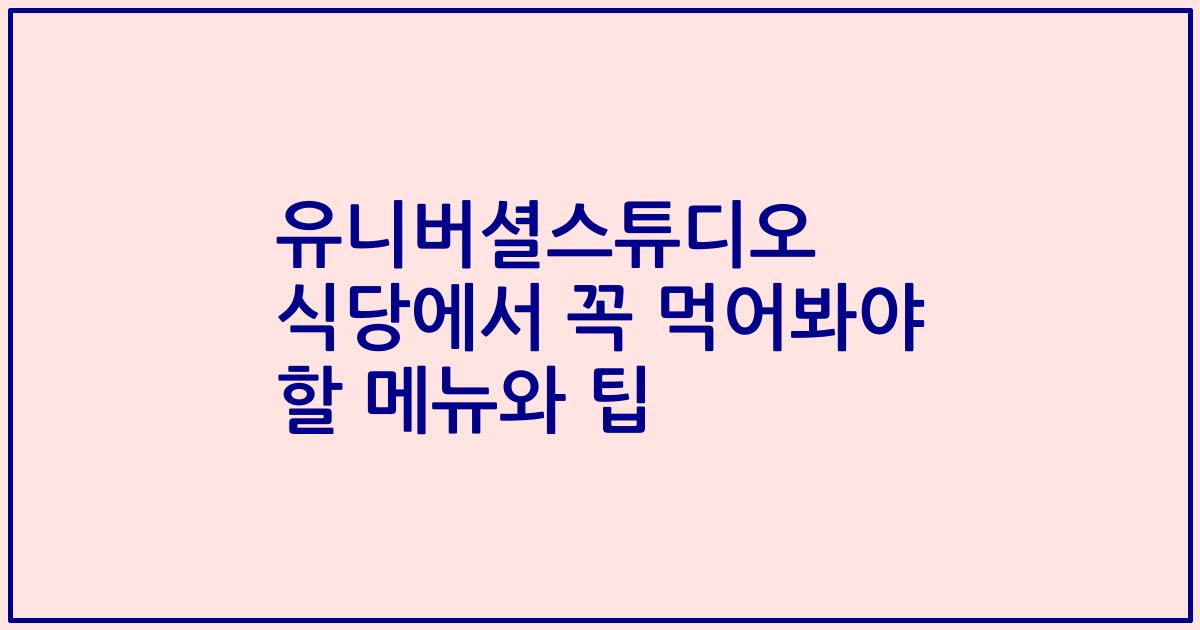 유니버셜스튜디오 식당에서 꼭 먹어봐야 할 메뉴와 팁