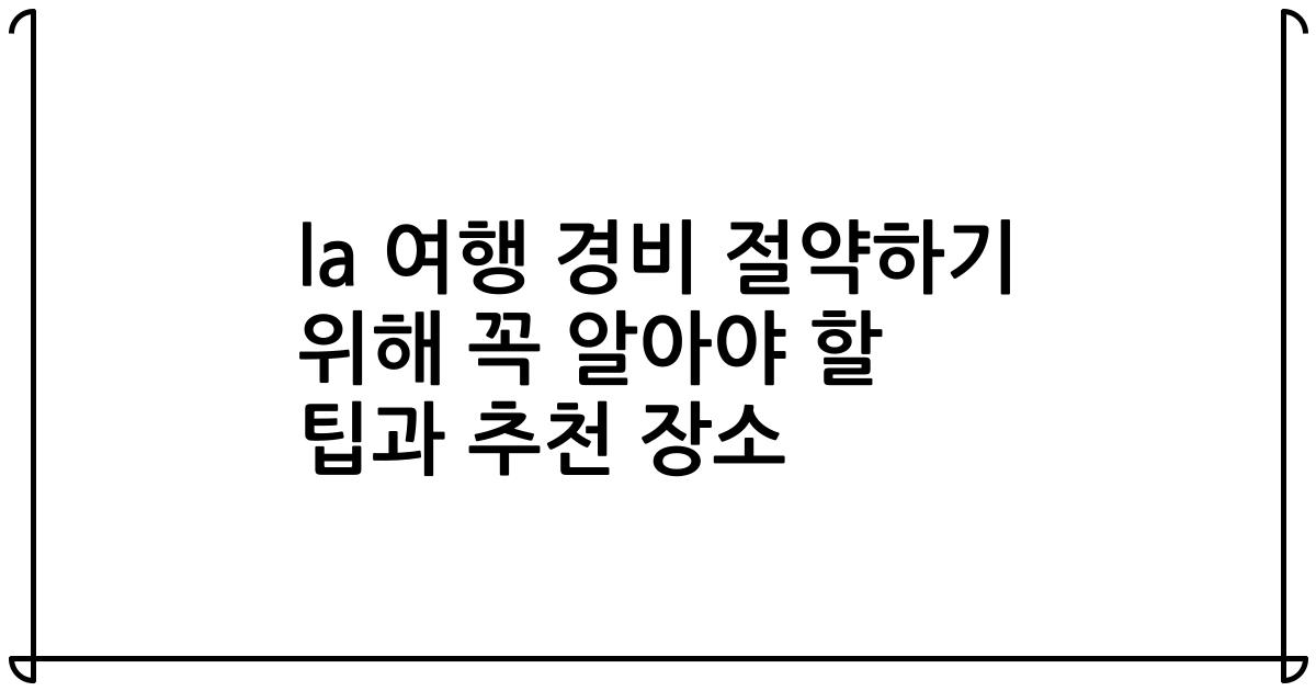 la 여행 경비 절약하기 위해 꼭 알아야 할 팁과 추천 장소