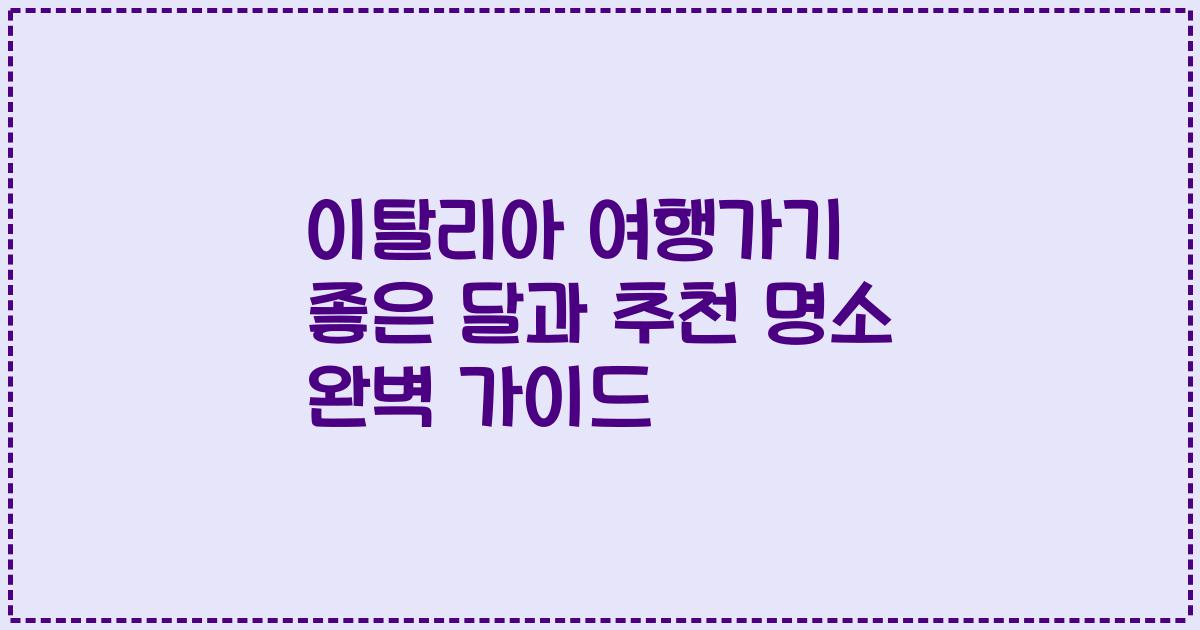 이탈리아 여행가기 좋은 달과 추천 명소 완벽 가이드