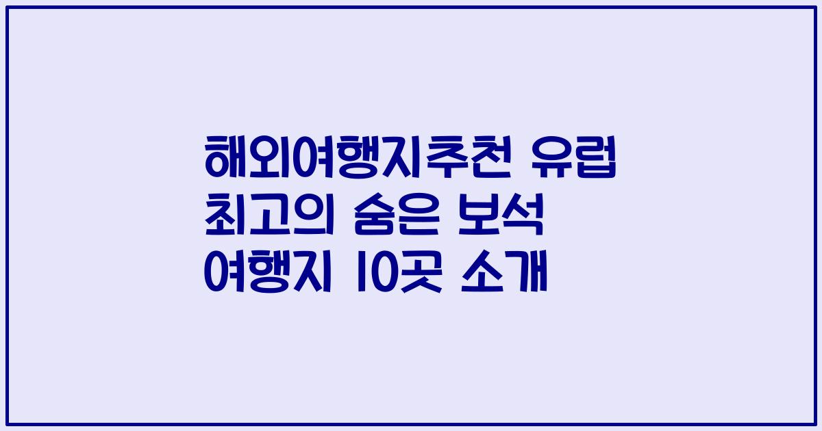 해외여행지추천 유럽 최고의 숨은 보석 여행지 10곳 소개