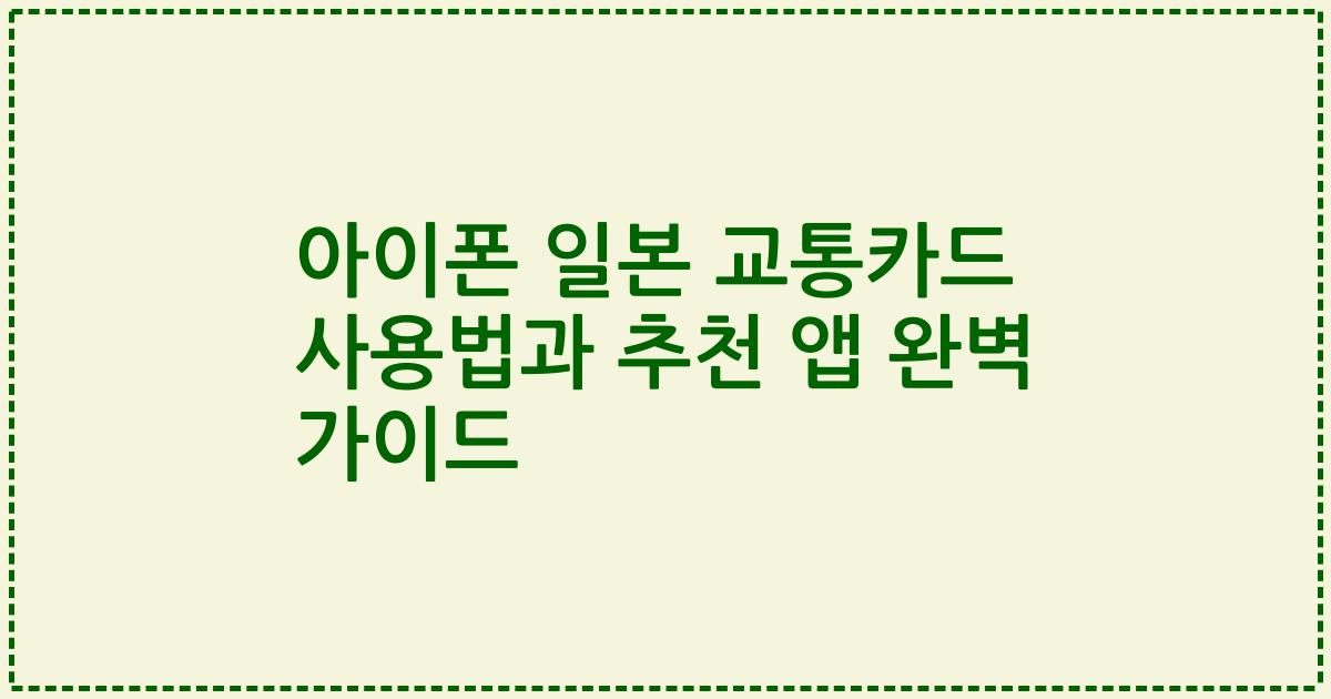 아이폰 일본 교통카드 사용법과 추천 앱 완벽 가이드