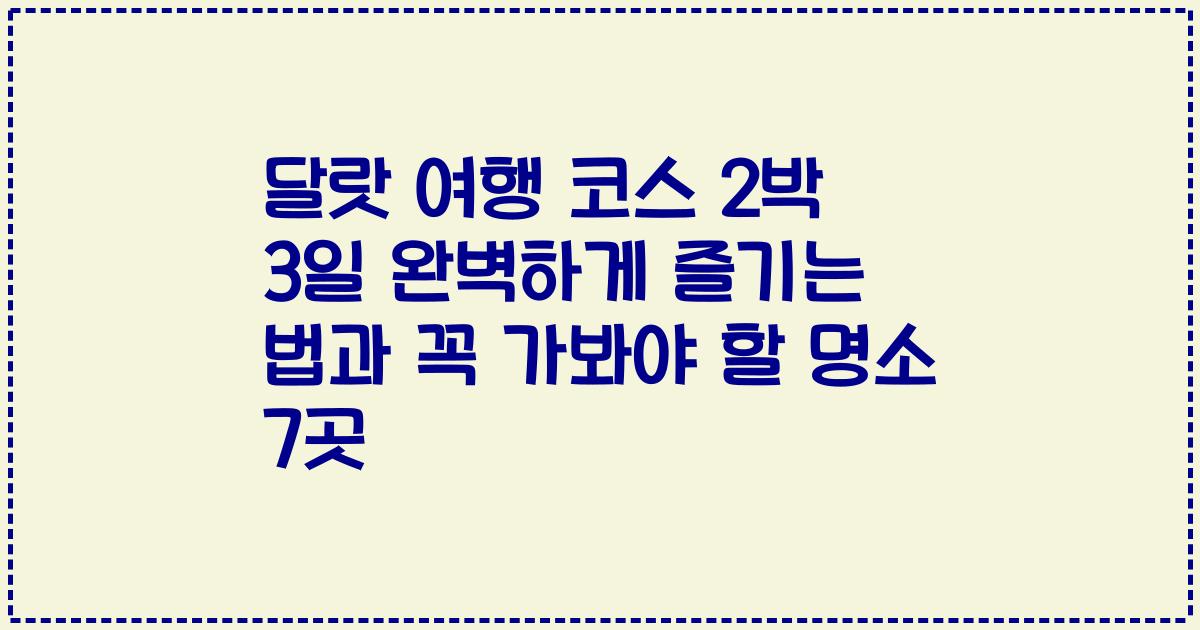 달랏 여행 코스 2박 3일 완벽하게 즐기는 법과 꼭 가봐야 할 명소 7곳