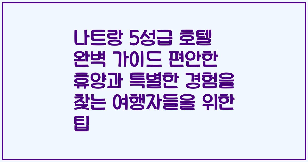 나트랑 5성급 호텔 완벽 가이드 편안한 휴양과 특별한 경험을 찾는 여행자들을 위한 팁