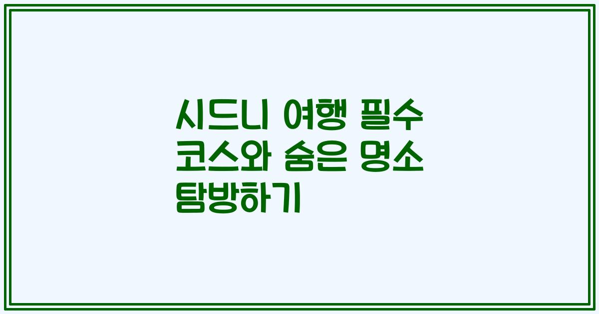 시드니 여행 필수 코스와 숨은 명소 탐방하기