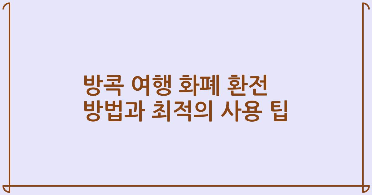 방콕 여행 화폐 환전 방법과 최적의 사용 팁