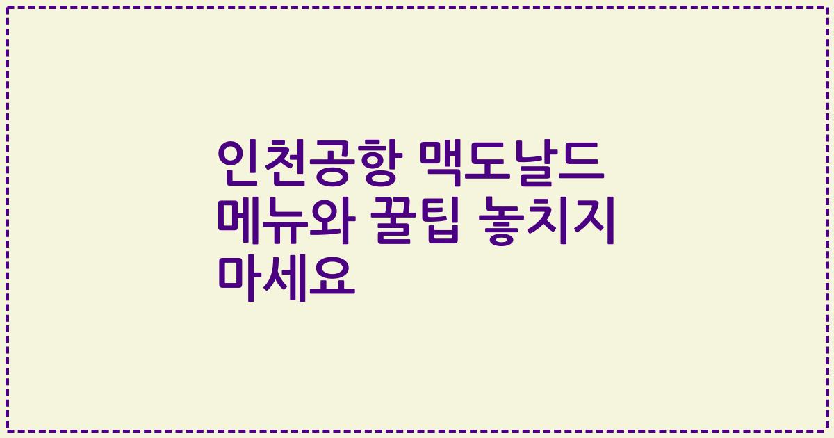 인천공항 맥도날드 메뉴와 꿀팁 놓치지 마세요