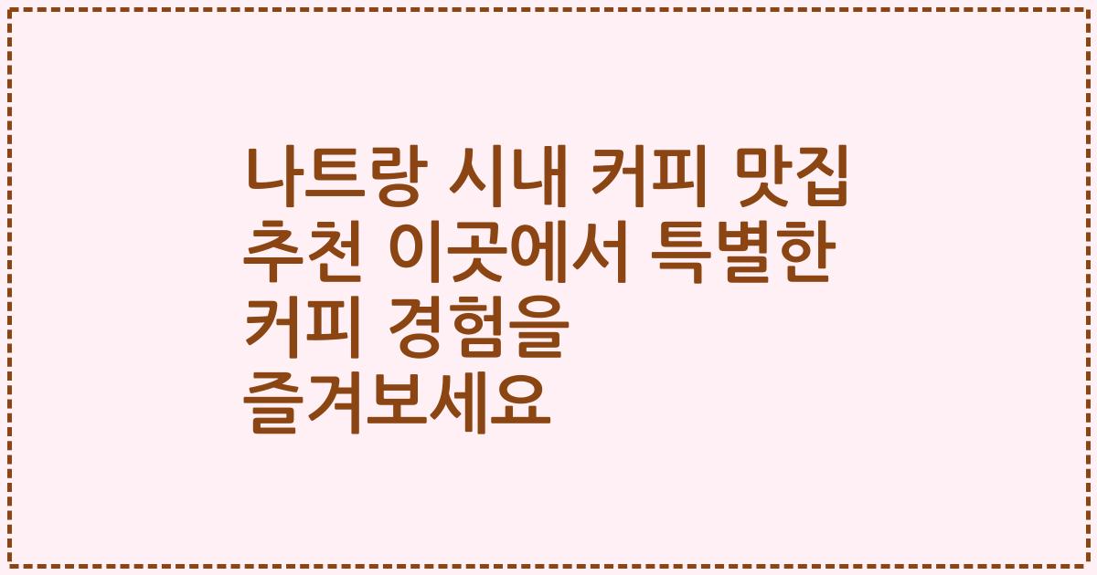 나트랑 시내 커피 맛집 추천 이곳에서 특별한 커피 경험을 즐겨보세요