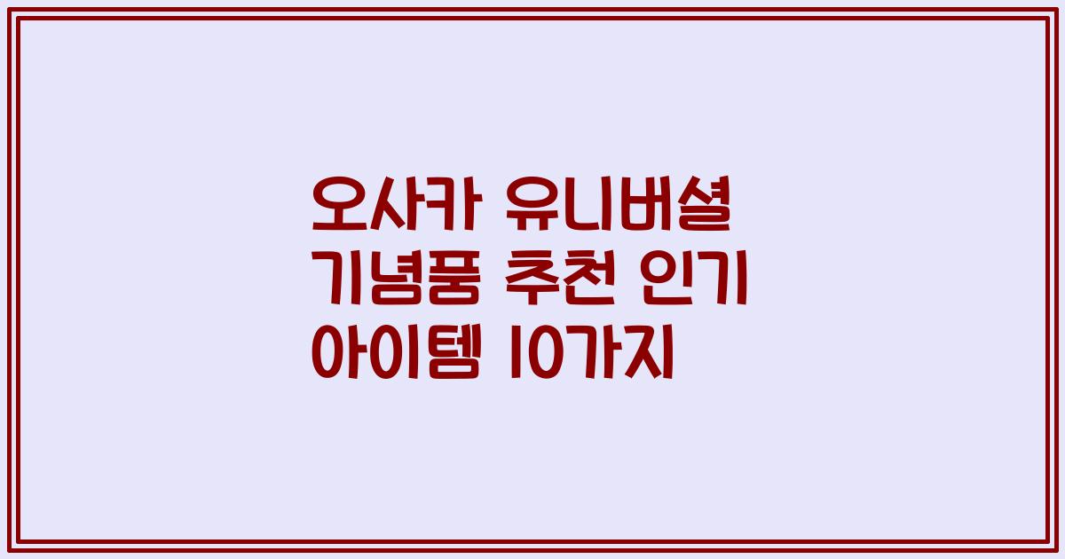 오사카 유니버셜 기념품 추천 인기 아이템 10가지