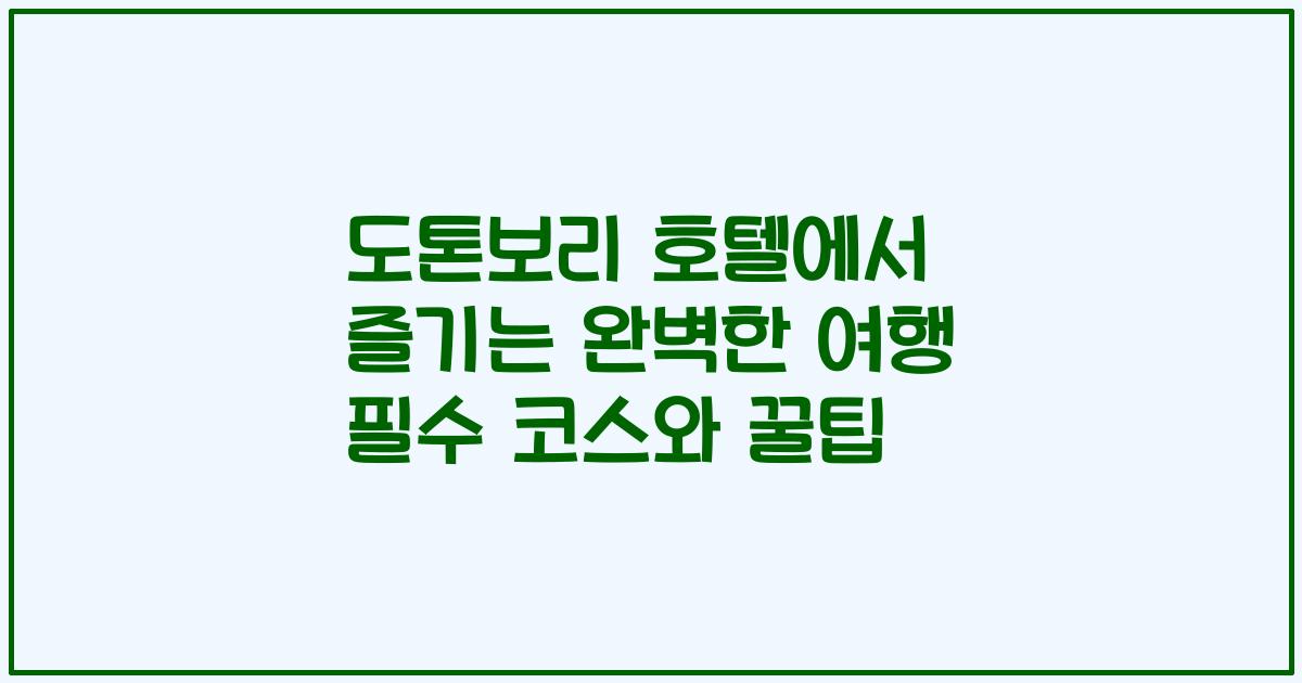 도톤보리 호텔에서 즐기는 완벽한 여행 필수 코스와 꿀팁