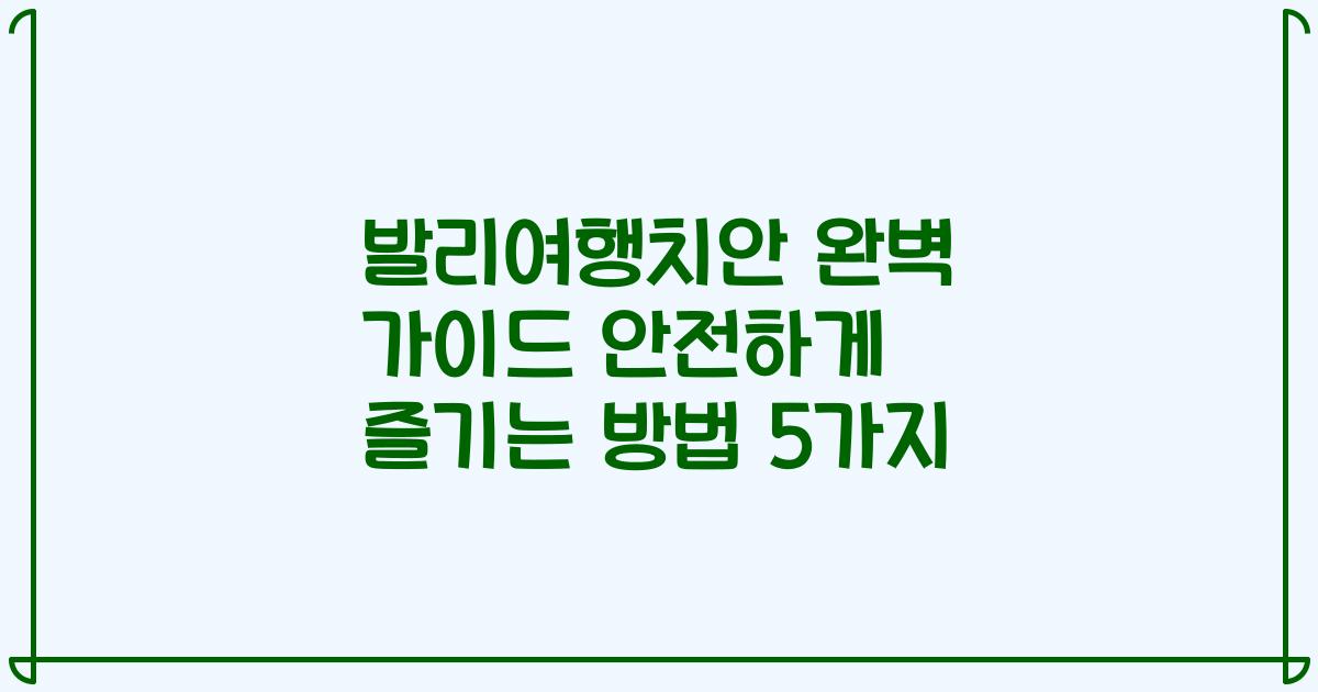 발리여행치안 완벽 가이드 안전하게 즐기는 방법 5가지
