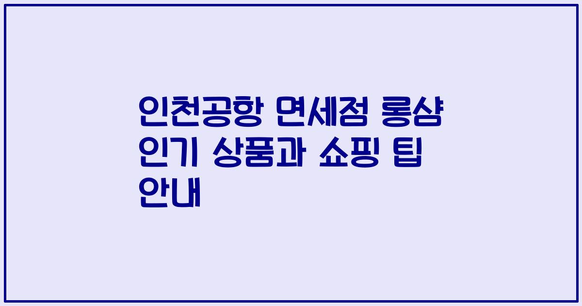 인천공항 면세점 롱샴 인기 상품과 쇼핑 팁 안내