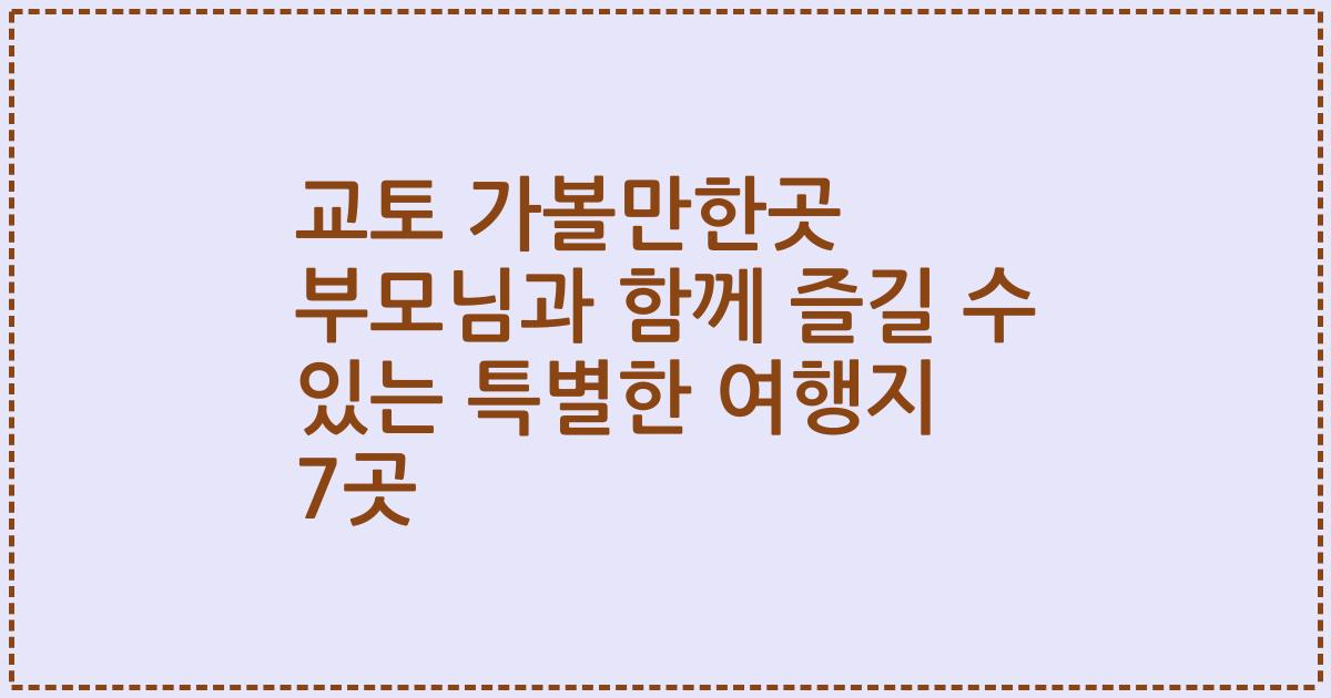 교토 가볼만한곳 부모님과 함께 즐길 수 있는 특별한 여행지 7곳