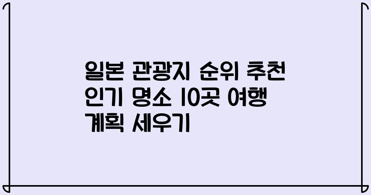 일본 관광지 순위 추천 인기 명소 10곳 여행 계획 세우기