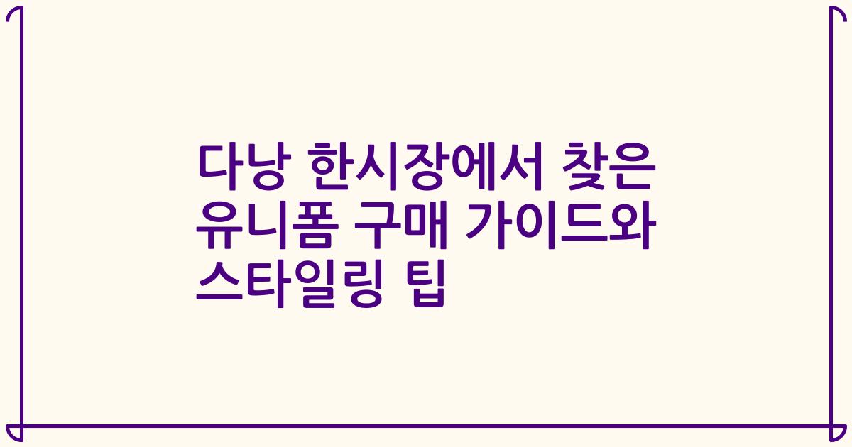 다낭 한시장에서 찾은 유니폼 구매 가이드와 스타일링 팁