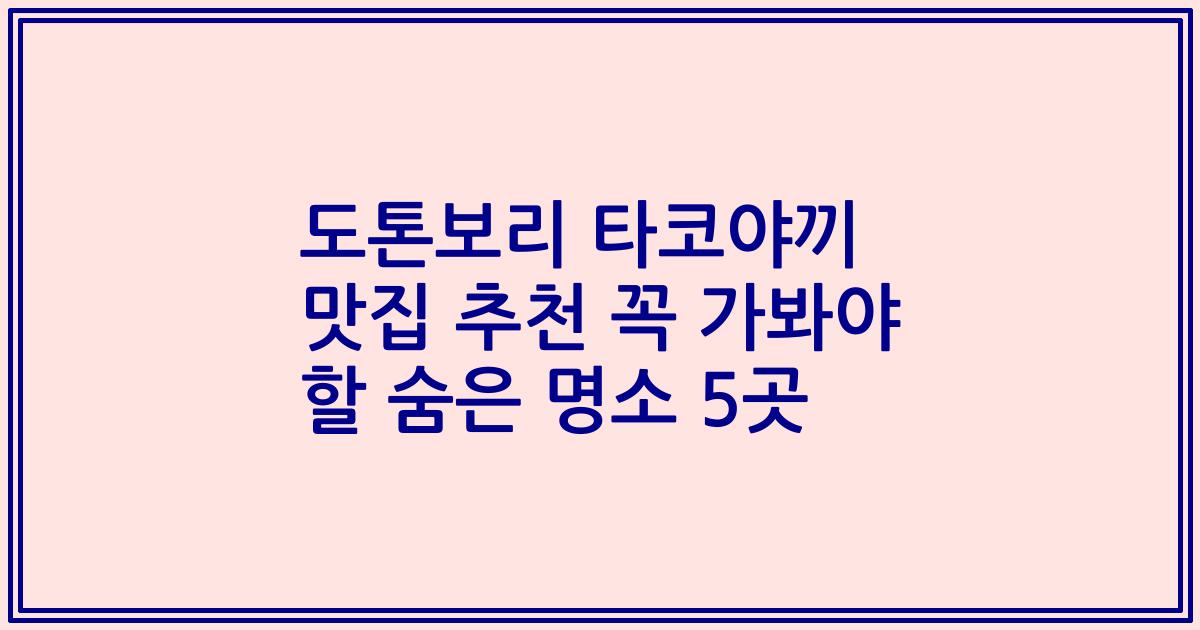 도톤보리 타코야끼 맛집 추천 꼭 가봐야 할 숨은 명소 5곳