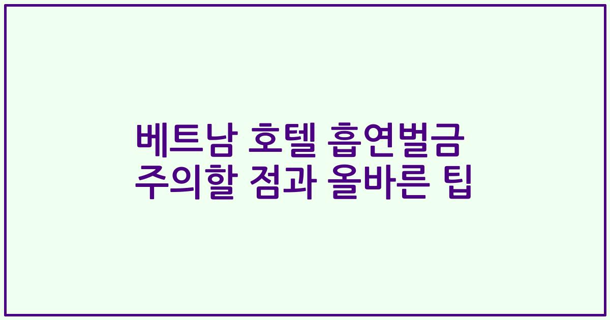 베트남 호텔 흡연벌금 주의할 점과 올바른 팁