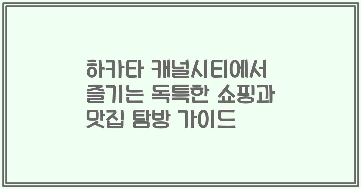 하카타 캐널시티에서 즐기는 독특한 쇼핑과 맛집 탐방 가이드