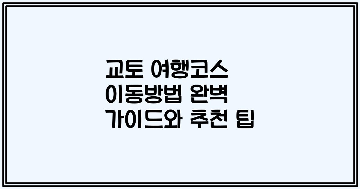 교토 여행코스 이동방법 완벽 가이드와 추천 팁