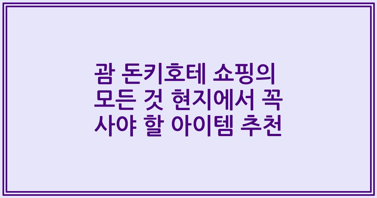 괌 돈키호테 쇼핑의 모든 것 현지에서 꼭 사야 할 아이템 추천