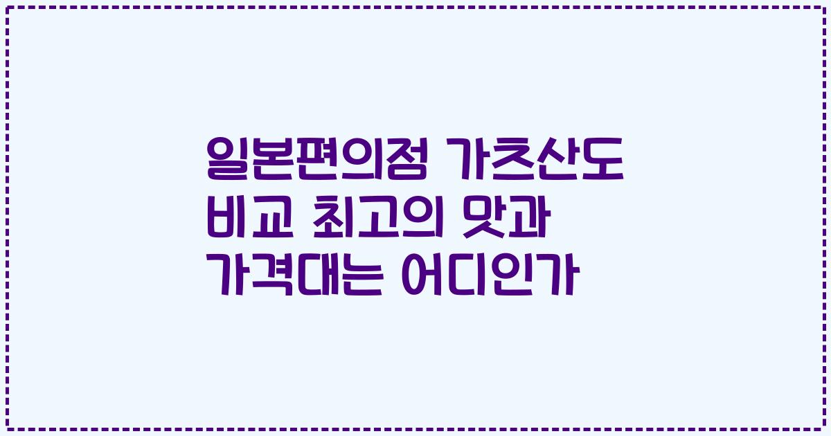 일본편의점 가츠산도 비교 최고의 맛과 가격대는 어디인가