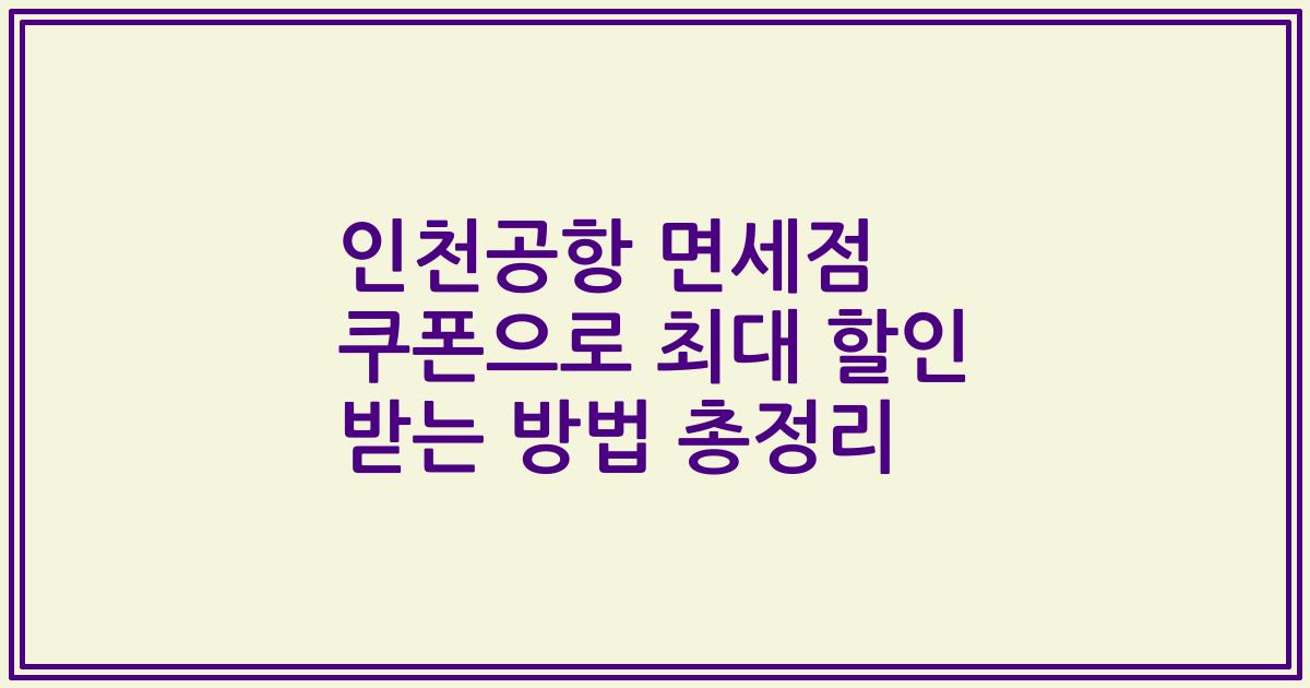 인천공항 면세점 쿠폰으로 최대 할인 받는 방법 총정리