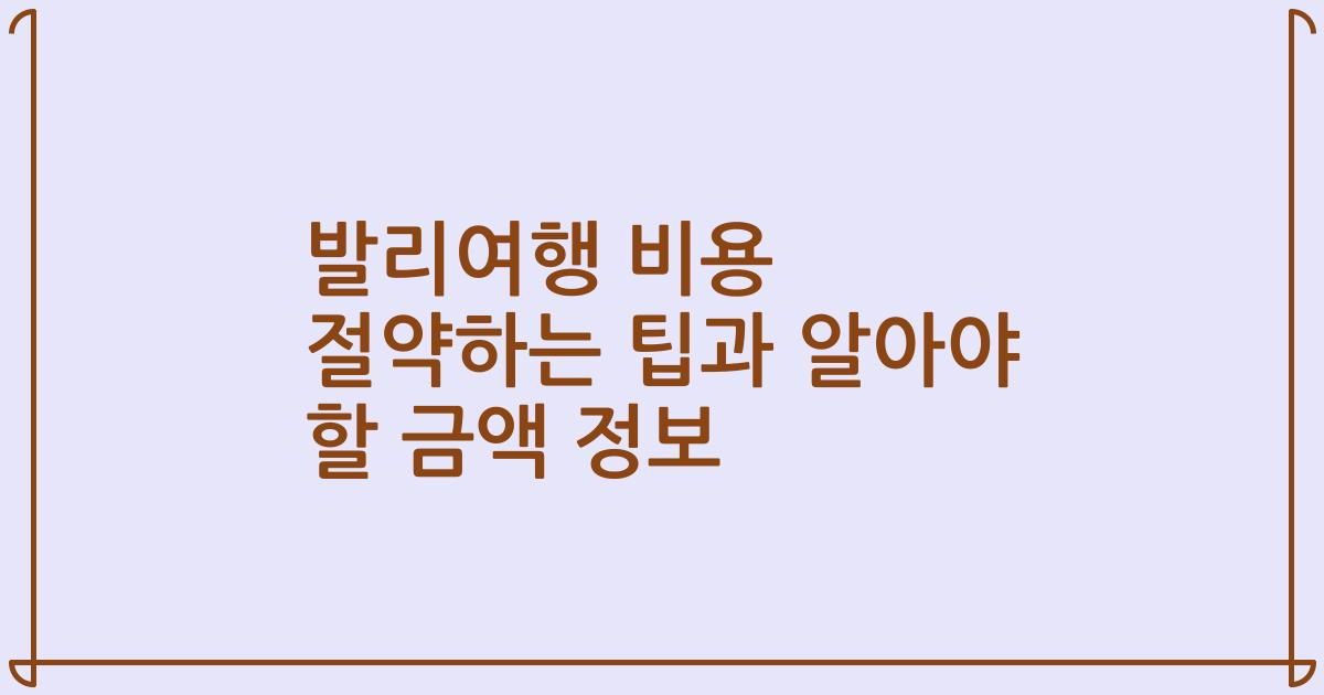 발리여행 비용 절약하는 팁과 알아야 할 금액 정보