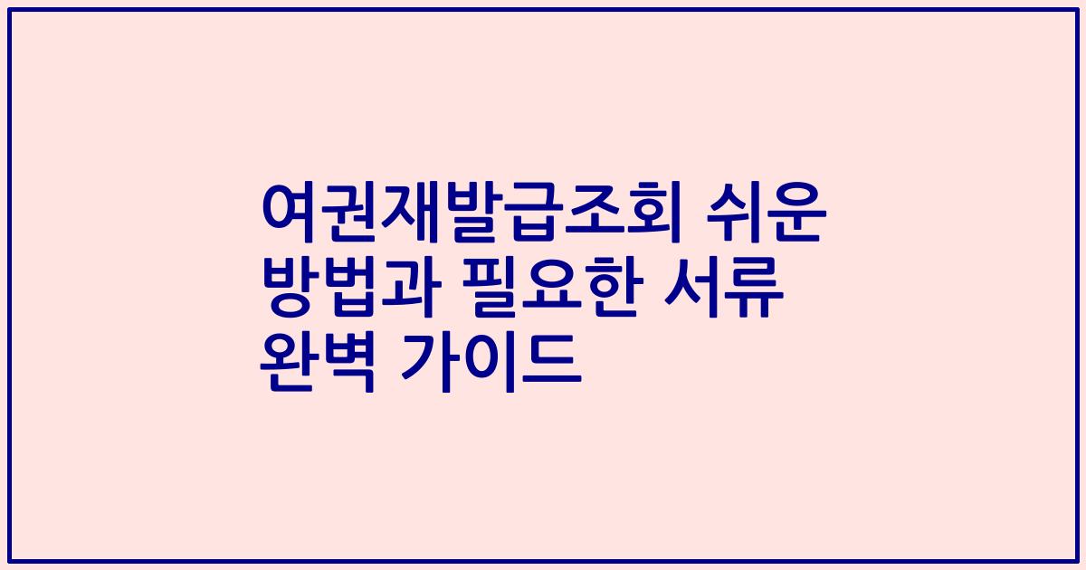 여권재발급조회 쉬운 방법과 필요한 서류 완벽 가이드