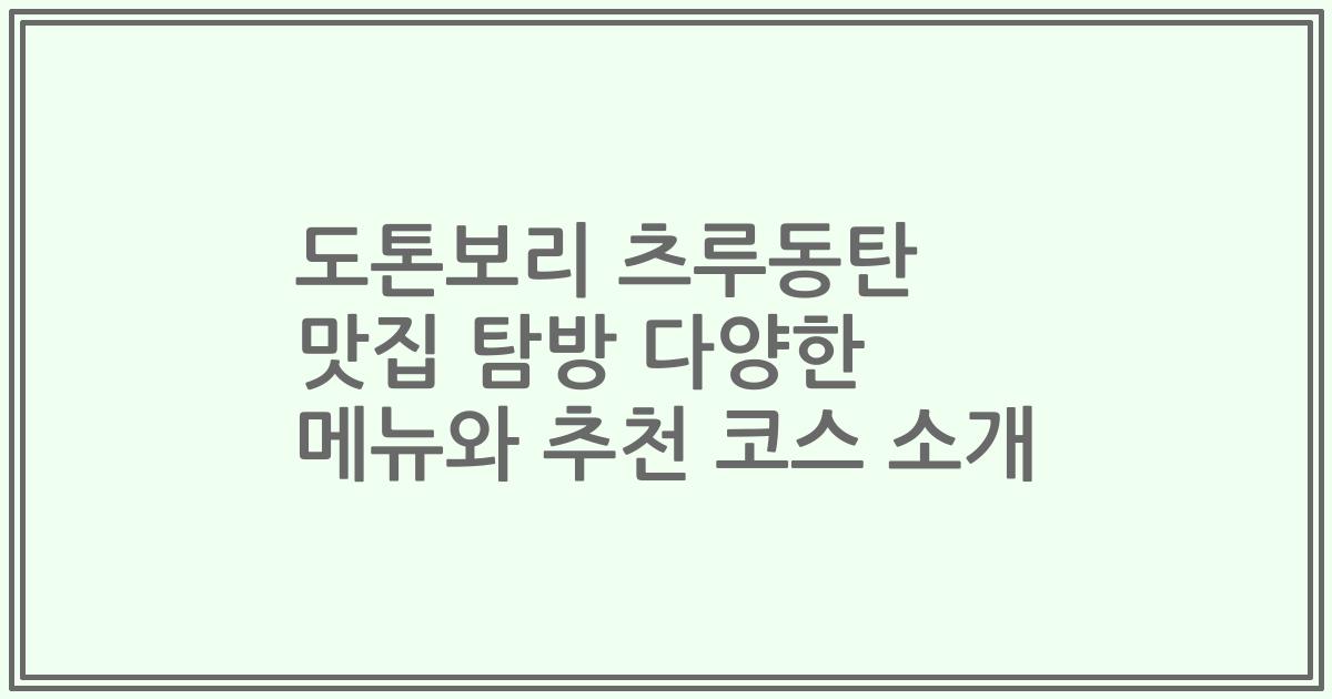 도톤보리 츠루동탄 맛집 탐방 다양한 메뉴와 추천 코스 소개