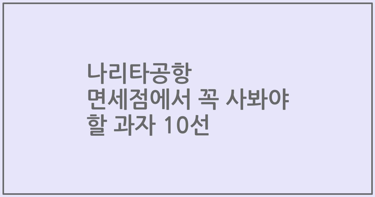 나리타공항 면세점에서 꼭 사봐야 할 과자 10선