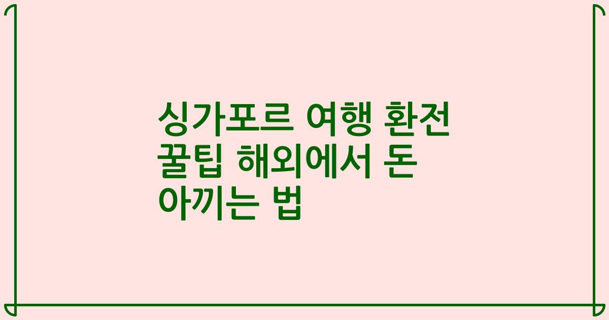 싱가포르 여행 환전 꿀팁 해외에서 돈 아끼는 법