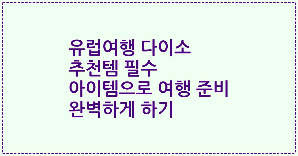 유럽여행 다이소 추천템 필수 아이템으로 여행 준비 완벽하게 하기