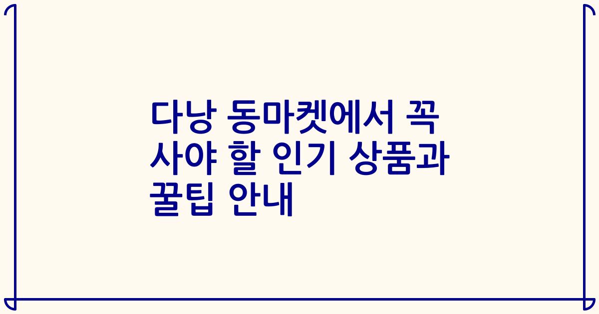 다낭 동마켓에서 꼭 사야 할 인기 상품과 꿀팁 안내