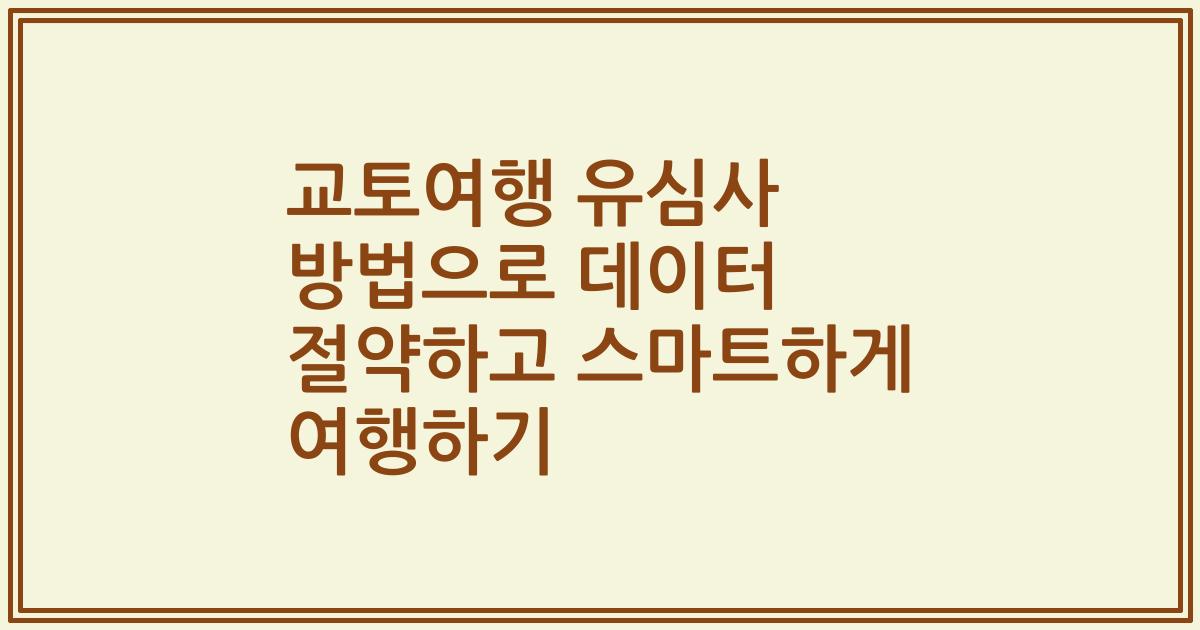 교토여행 유심사 방법으로 데이터 절약하고 스마트하게 여행하기