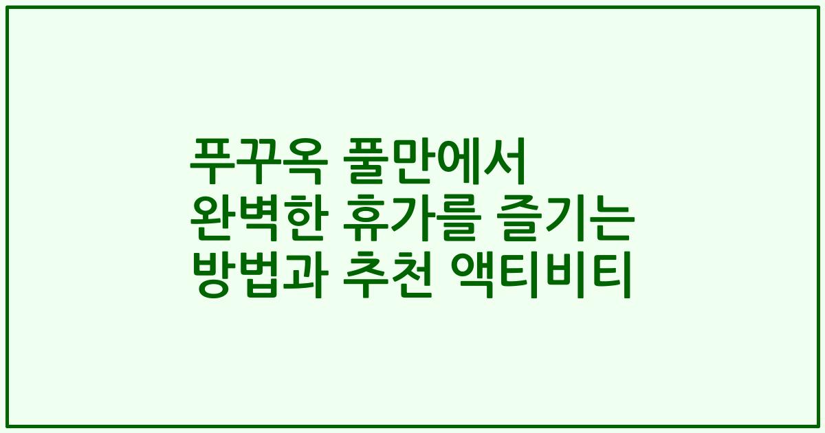 푸꾸옥 풀만에서 완벽한 휴가를 즐기는 방법과 추천 액티비티