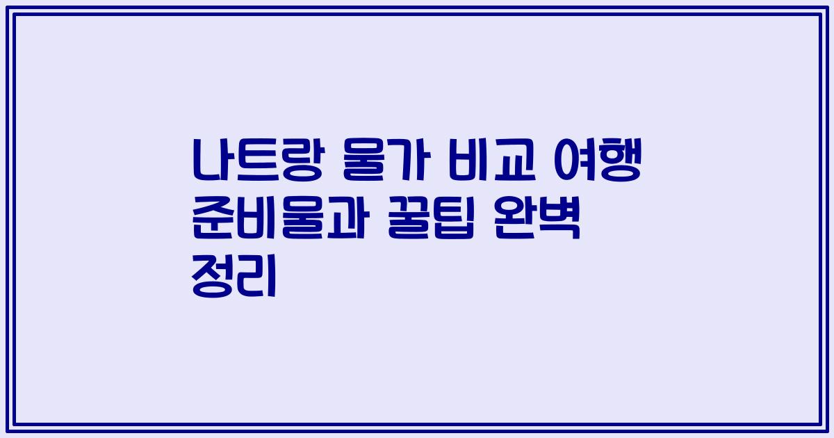 나트랑 물가 비교 여행 준비물과 꿀팁 완벽 정리