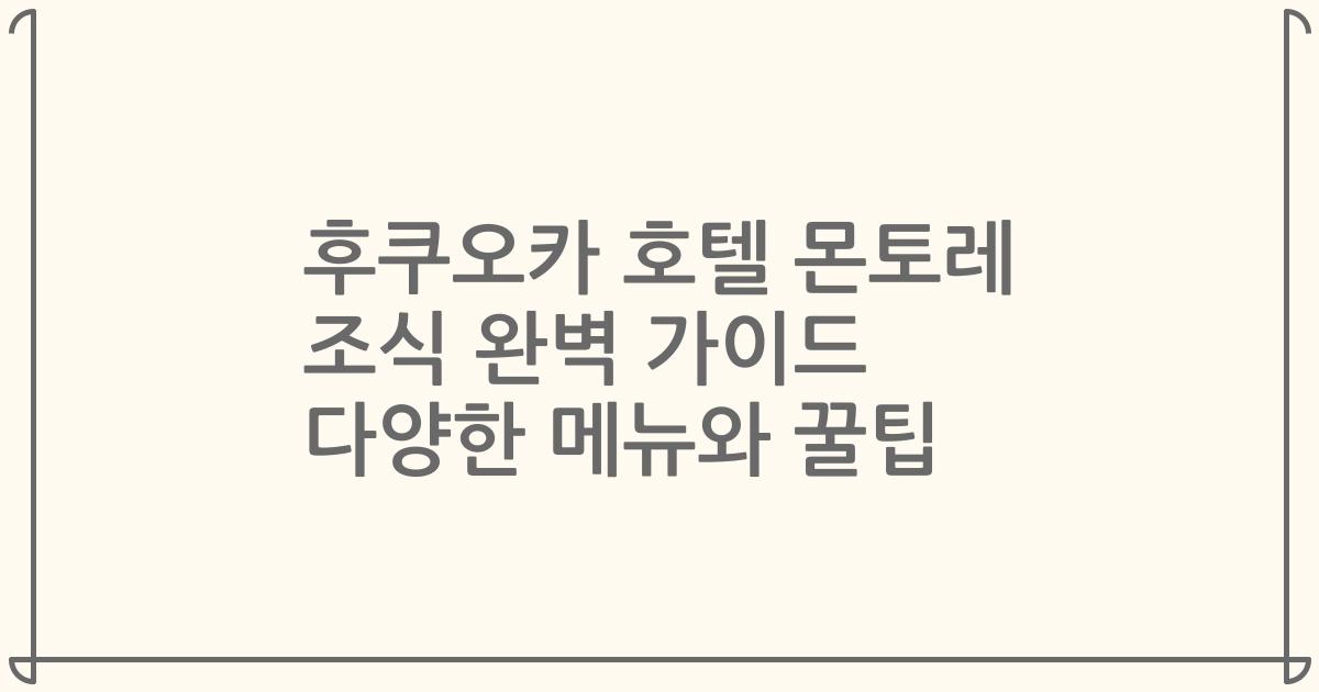 후쿠오카 호텔 몬토레 조식 완벽 가이드 다양한 메뉴와 꿀팁