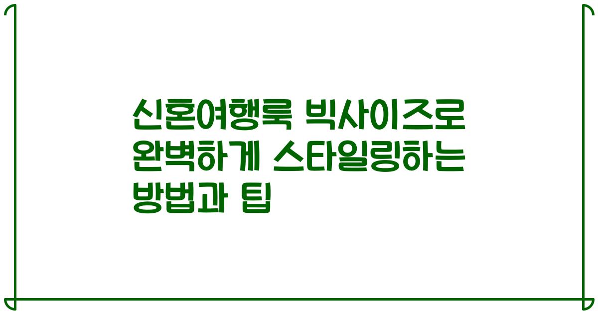 신혼여행룩 빅사이즈로 완벽하게 스타일링하는 방법과 팁