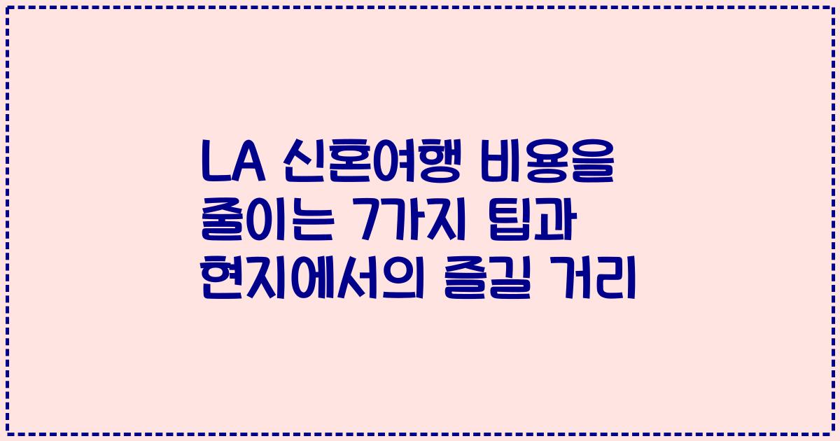 LA 신혼여행 비용을 줄이는 7가지 팁과 현지에서의 즐길 거리