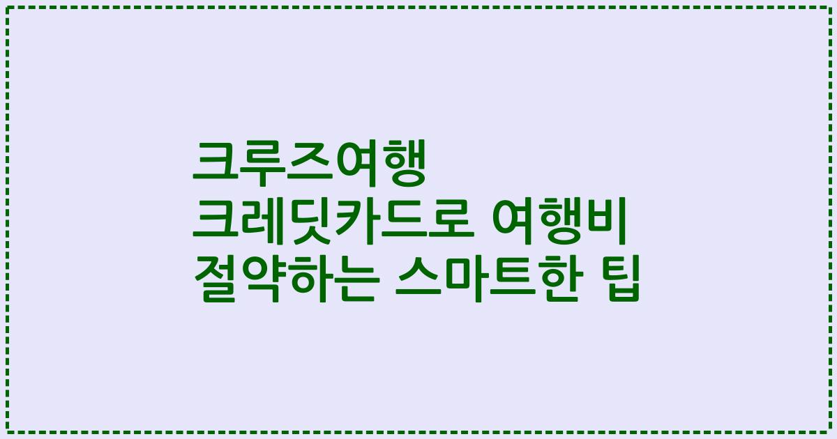 크루즈여행 크레딧카드로 여행비 절약하는 스마트한 팁