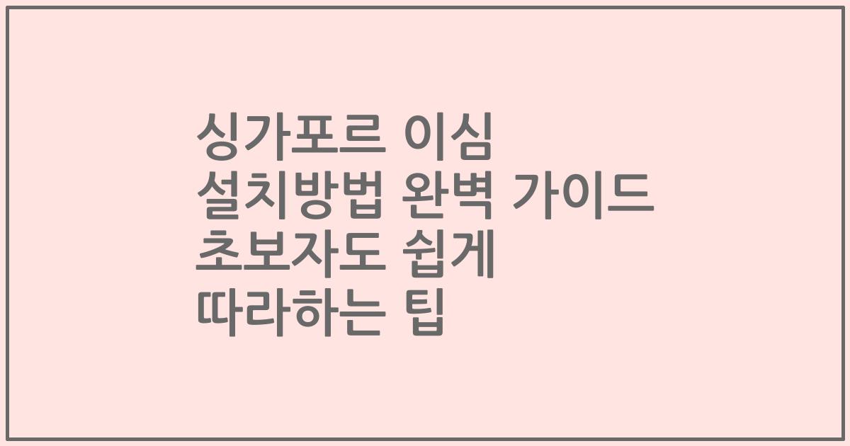 싱가포르 이심 설치방법 완벽 가이드 초보자도 쉽게 따라하는 팁