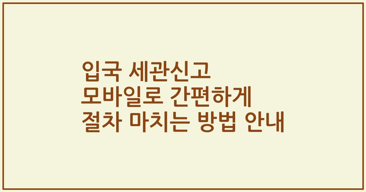 입국 세관신고 모바일로 간편하게 절차 마치는 방법 안내