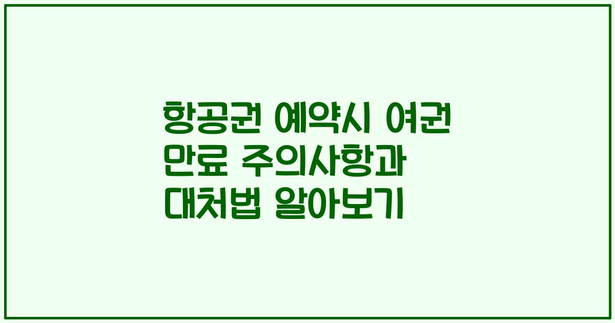항공권 예약시 여권 만료 주의사항과 대처법 알아보기